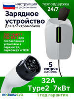 Стационарная зарядная станция для электромобиля разъем Тип 2, 7 кВт, 32A