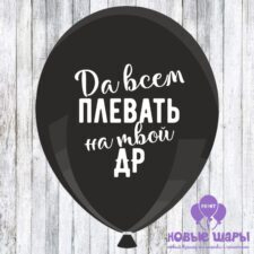 Шар черный 12" Приколы, оскорбительные Да всем плевать на твой ДР