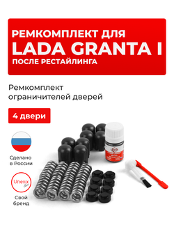 Ремкомплект ограничителей дверей Lada GRANTA (I) после рестайлинга [Кузов: 2190; 2191; 2192; 2194] (4 двери, тип 14) 2018-2021