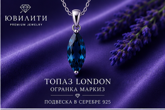 Топаз London Маркиз