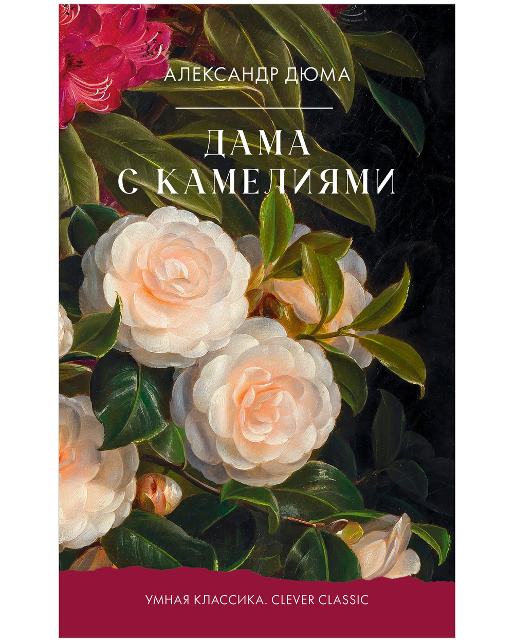 Дама с камелиями