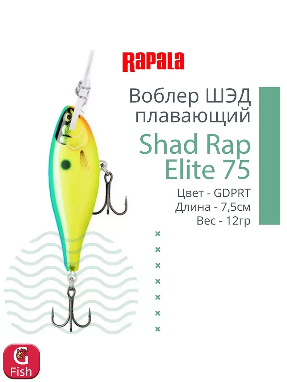 Воблер Shad Rap Elite 75, 7,5см, 12грDSR