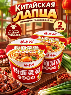 Лапша с тушёной говядиной и маринованным яйцом, 2 шт.