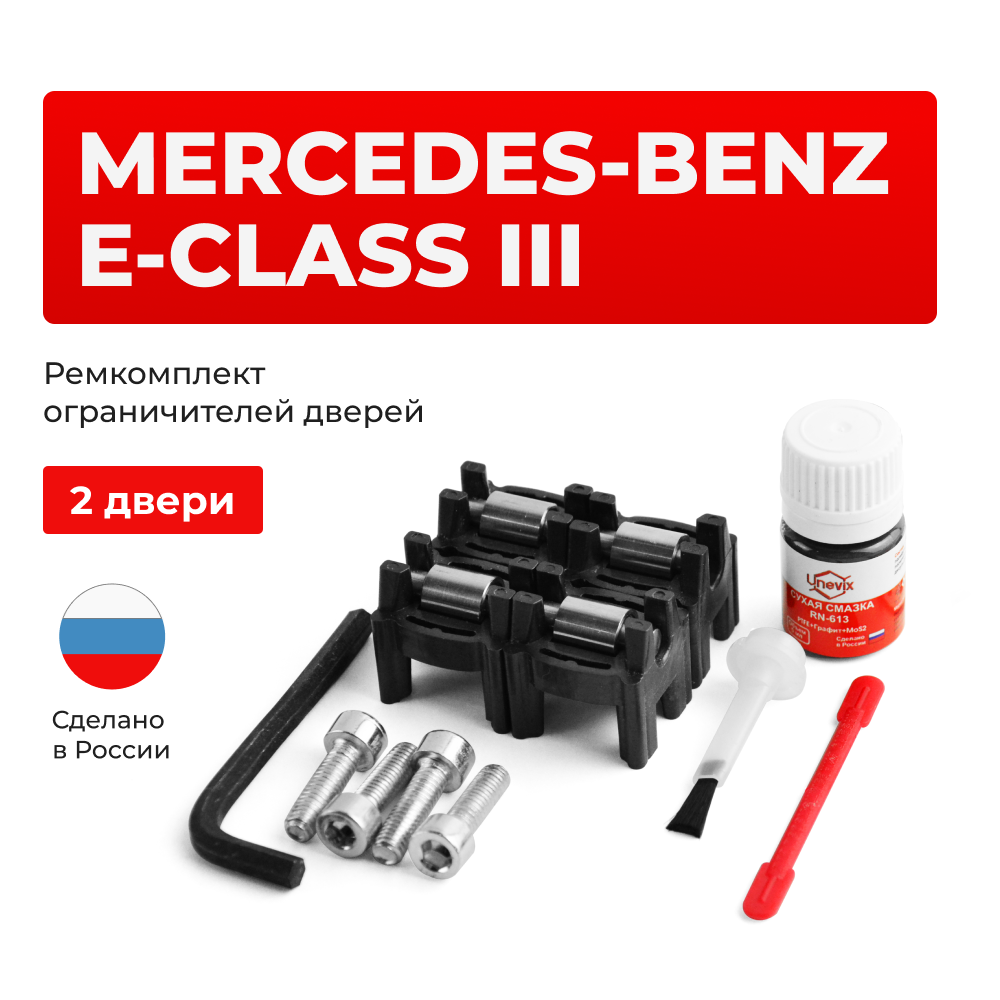 Ремкомплект ограничителей дверей Mercedes-Benz E-CLASS (III) S211; W211 (2 двери, тип 44) 2002-2009