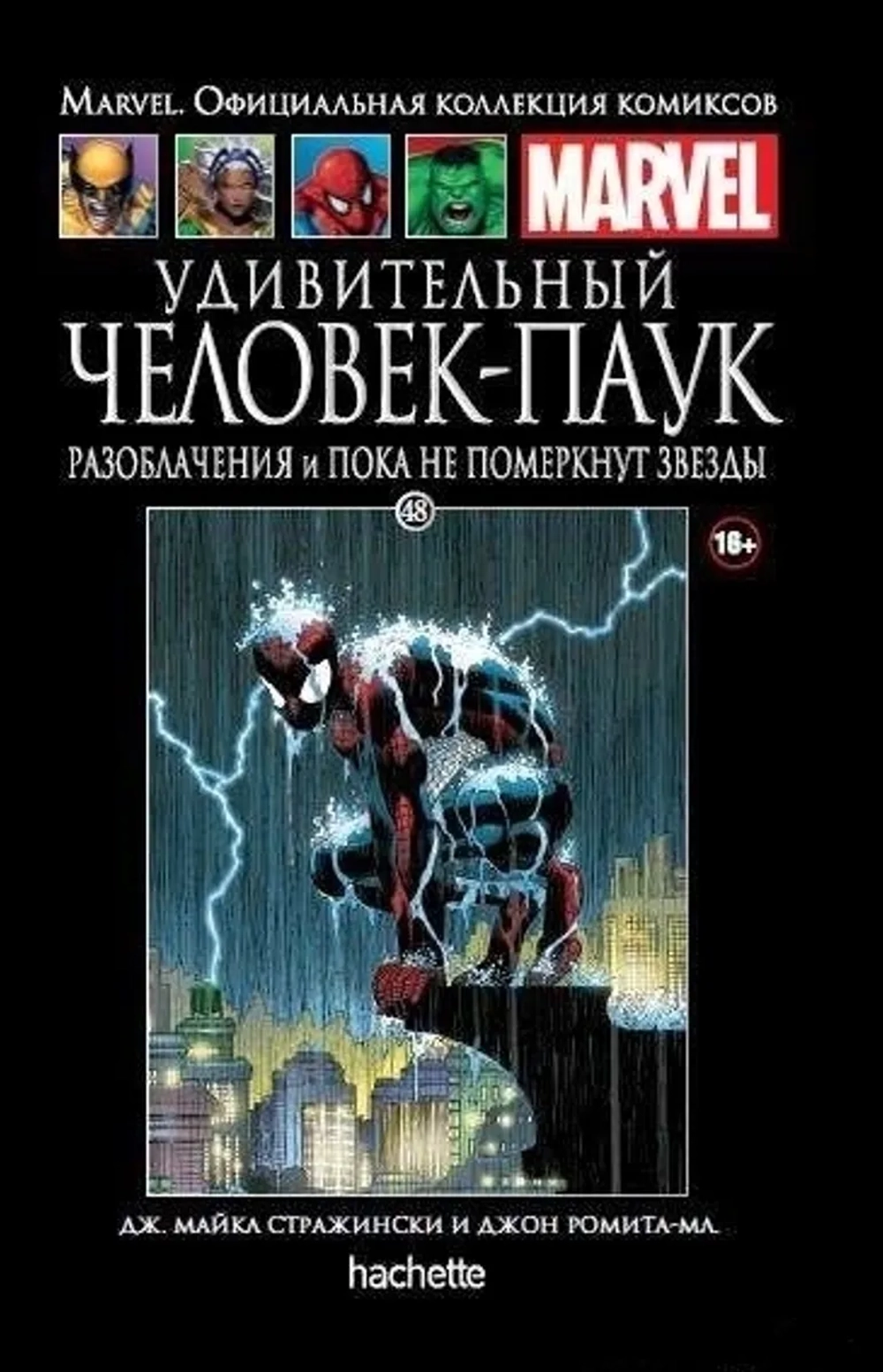 Чёрная серия Hachette (Ашет). №48. Удивительный Человек-паук. Разоблачения и пока не померкнут звезды