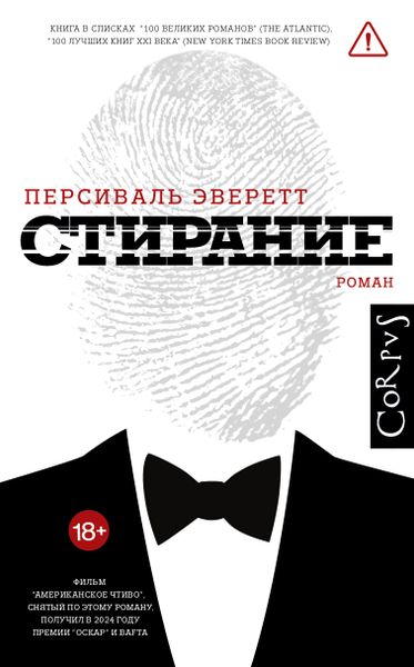 «Стирание» Персиваля Эверетта: роман, который вдохновил на оскароносный фильм «Стирание» Персиваля Эверетта: роман, который вдохновил на оскароносный фильм