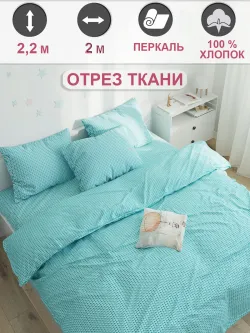 Отрез 200х220 см ткань для рукоделия