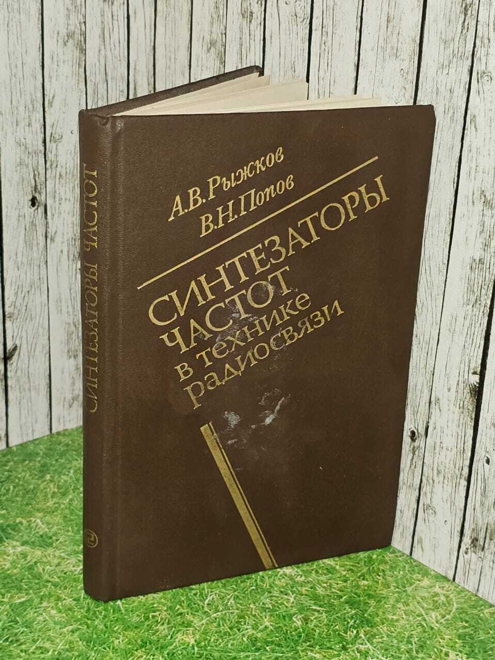 Синтезаторы частот в технике радиосвязи. Рыжков Анатолий Васильевич, Попов В.