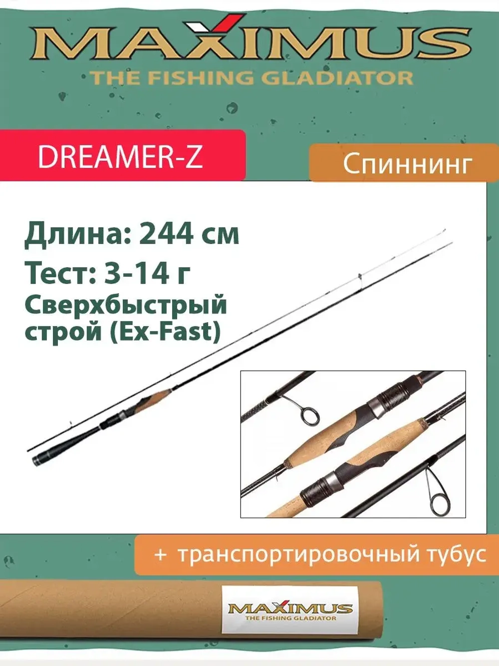 Спиннинг Maximus DREAMER-Z