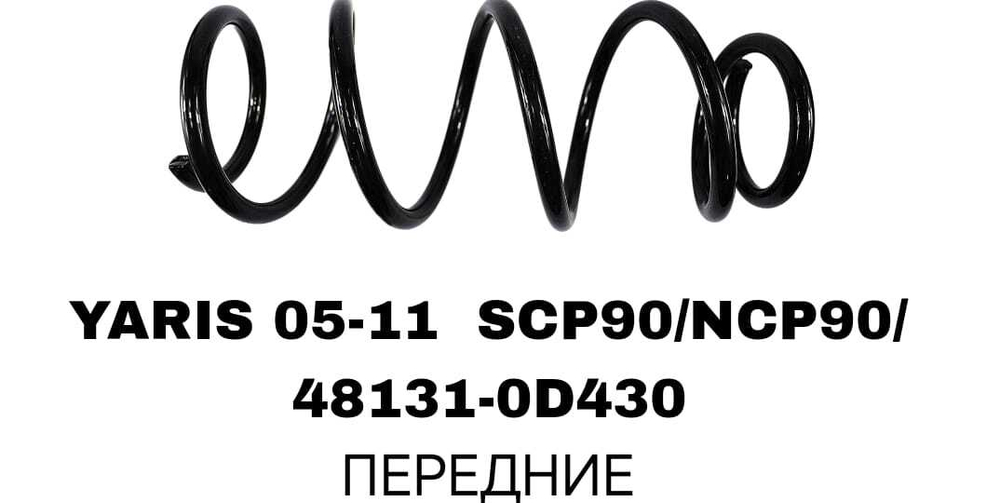 Пружина подвески 48131-0D430 на Toyota YARIS 05-11 SCP90/NCP90/ передние — купить в Алматы | ADAL AUTO