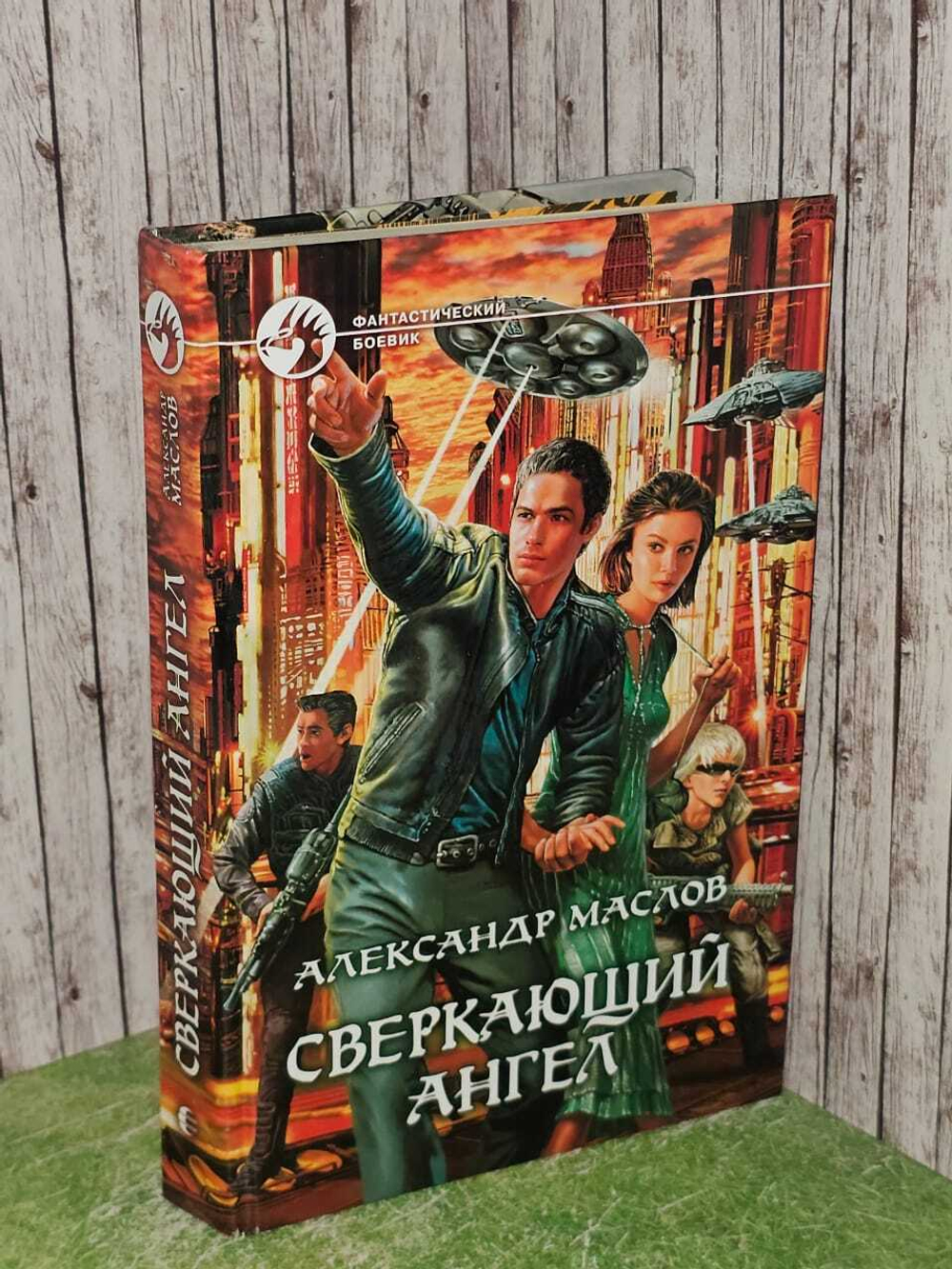 Сверкающий ангел. Маслов Александр Валерьевич
