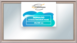 Зеркало настенное в раме 30x100