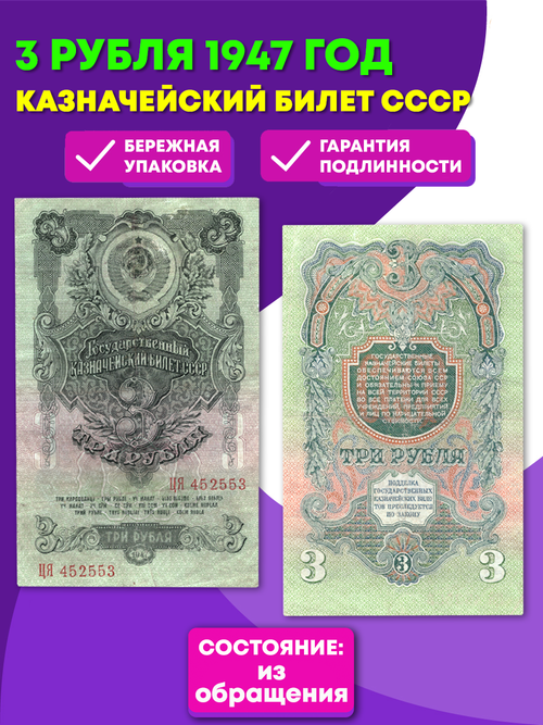 3 рубля 1947 год Казначейский билет XF (17х10х1 / Банкнота)