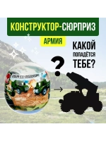 Конструктор-сюрприз в яйце Армия