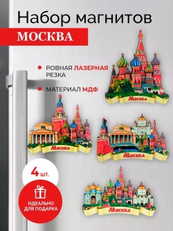 Набор магнитов сувенирный Москва 4 штуки