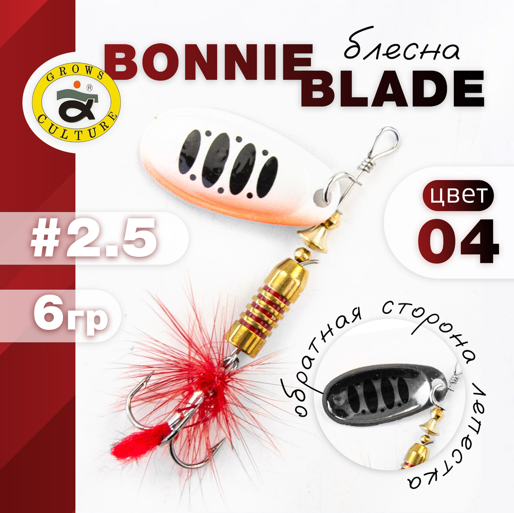 Блесна Grows Culture, реплика Bonnie Blade (2.5", 6гр)