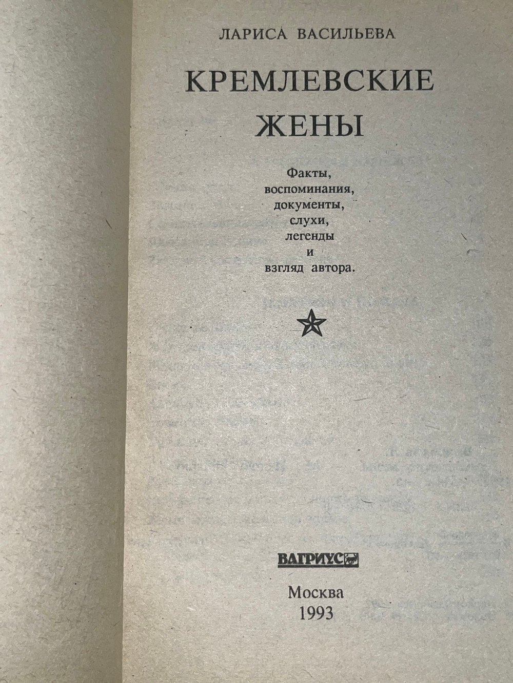 Лариса Васильева.Кремлевские жены