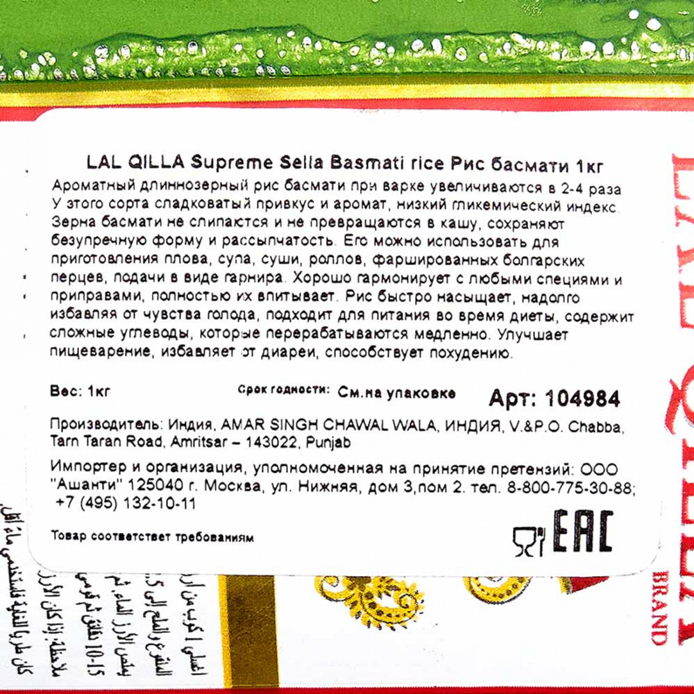 Рис Басмати Лал Килла | Lal Qilla Basmati Rice Supreme Sella 1kg
