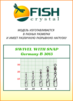 Вертлюжок рыболовный Fish Crystal SWIVEL WITH SNAP с застежкой с 3013 №8 (5 упаковок)