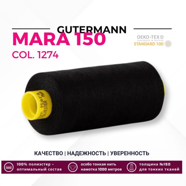 Нитка Gutermann Mara 150 (1000 метров), 1 кат., особо тонкая | 1274 черный уголь