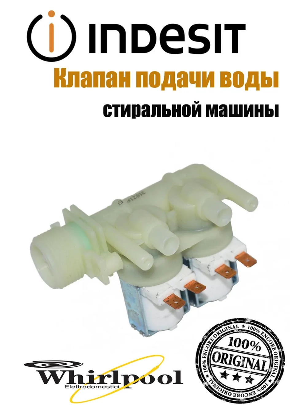 Впускной электромагнитный клапан/электроклапан подачи воды (не поставляется) С00066518