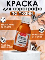 Краска для аэрографа по ткани «Оранжевая»