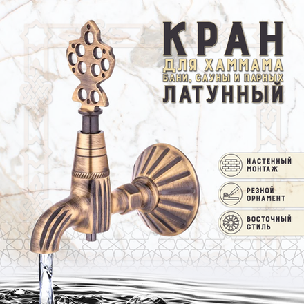 Кран латунный, цвет - Бронза (001-А)
