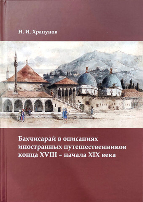 Бахчисарай в описаниях иностранных путешественников конца XVIII - начала XIX века