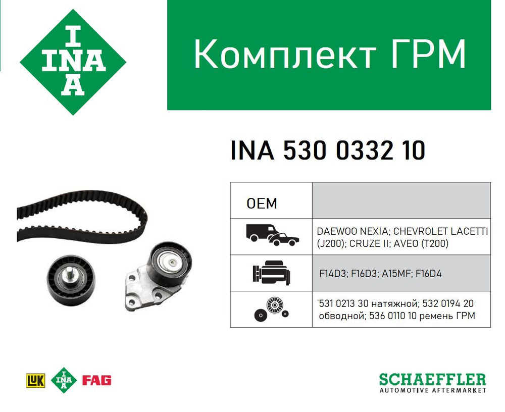 Комплект ремня ГРМ INA 530033210