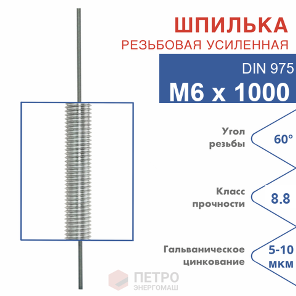 Шпилька резьбовая DIN 975 М6х1000 мм, класс прочности 8.8