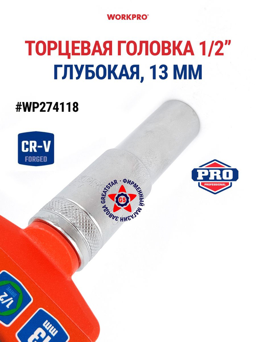 Торцевая головка глубокая 1/2" 12 мм WP274118