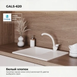 Мойка POLYGRAN GALS-620 белый хлопок №36, смеситель SKS2 белый