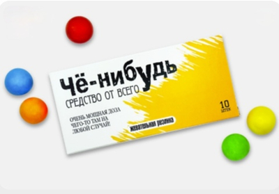 Шуточная жвачка- Чё-нибудь средство от всего