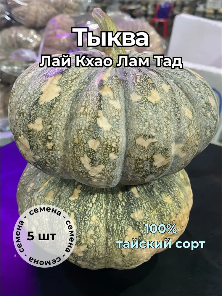 Тыква Лай Кхао Лам Тад семена 5 штук