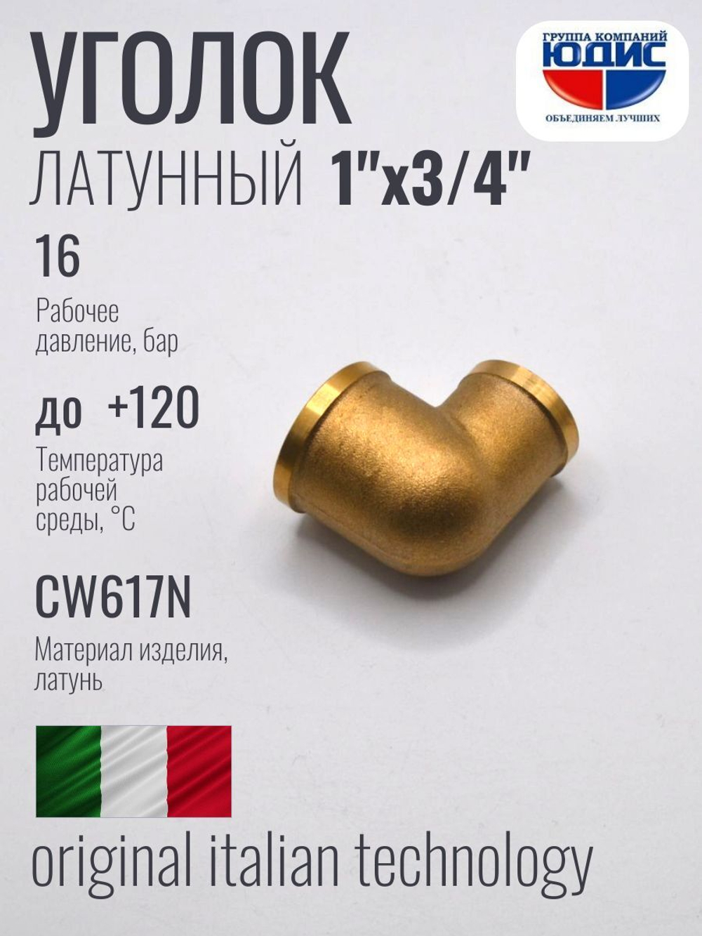 Уголок латун 1" Г. х  3/4 Г.   ViEiR   (60/5шт)
