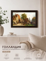 Картина серии "Голландия" настенная для интерьера 57*37 см