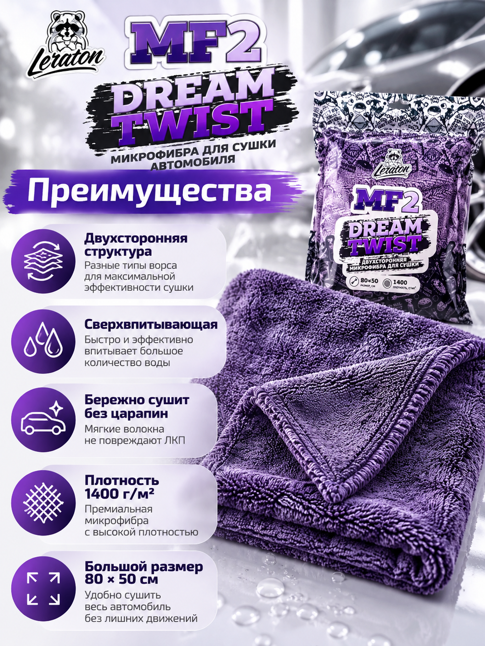 Leraton Двухсторонняя микрофибра для сушки DREAM TWIST MF2 80x50 1400 гр/м2