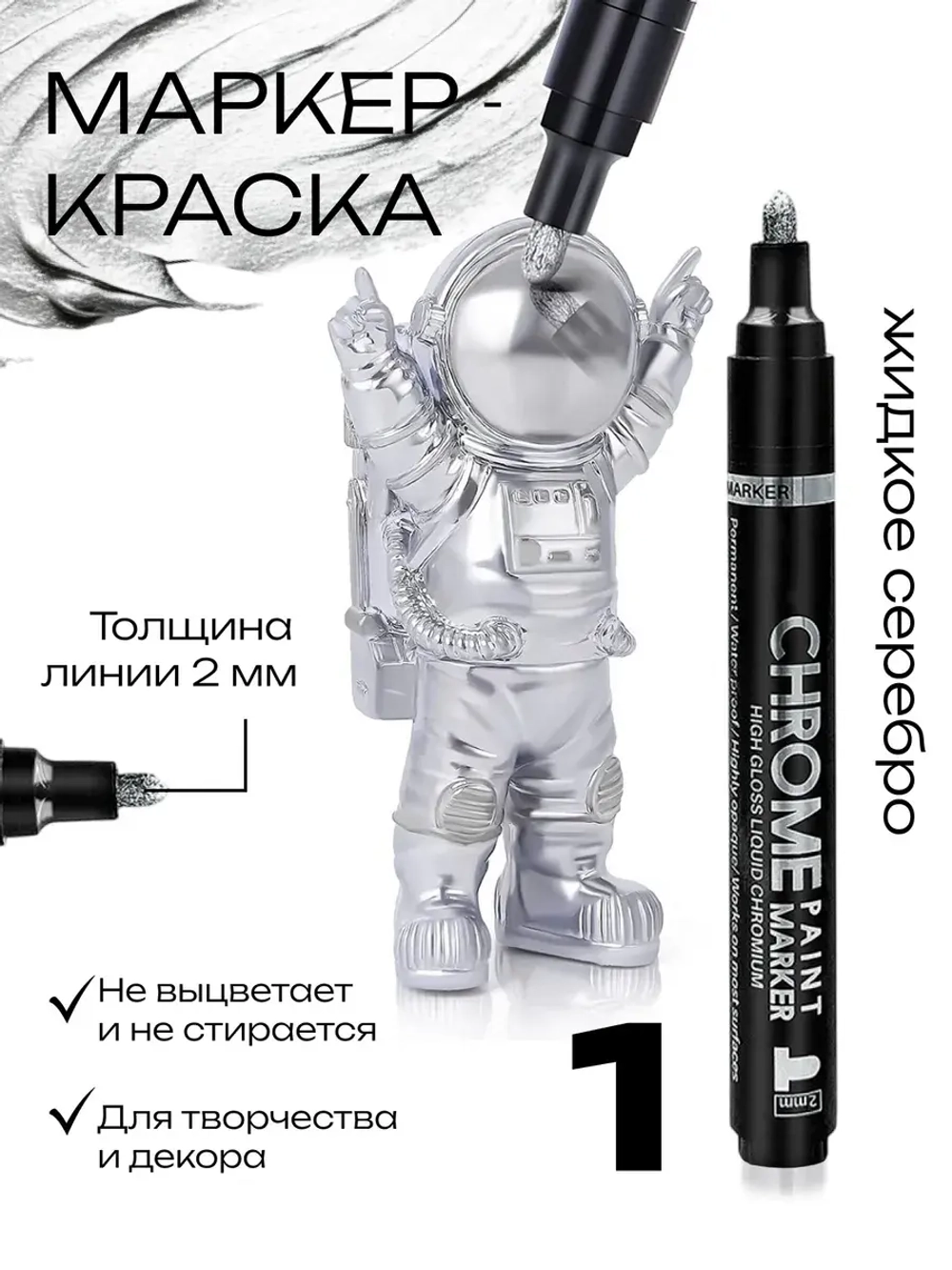 Маркер зеркальный серебро нестираемый глянцевый