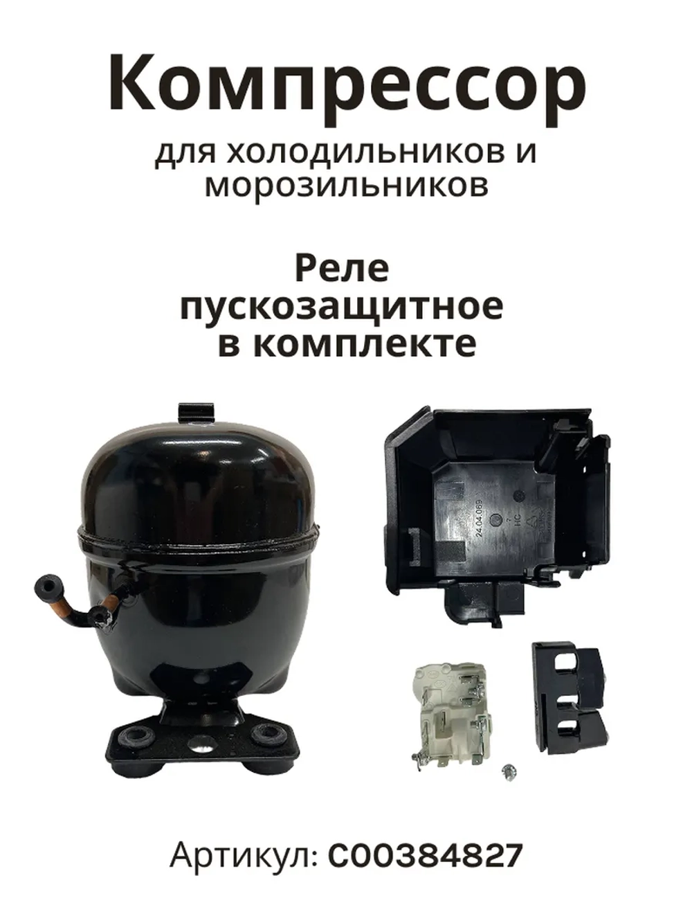 Герметичный поршневой низкотемпературный мотор-компрессор R-600a 168 Вт для холодильников Jiaxipera, Indesit, Ariston, Whirlpool, Bosch, Beko T1114Y (C00763787, C00386476, C00305716, 146039, 12027077, T1114YB, объем цилиндра 9.60 cc)