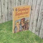 Книга "Барбара Картленд - Посланница любви"