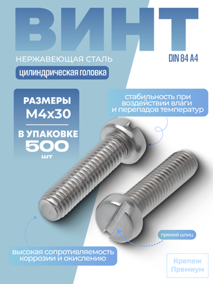 Винт DIN 84 А4 M 4х30 с цилиндрической головкой, прямой шлиц в упак 500 шт