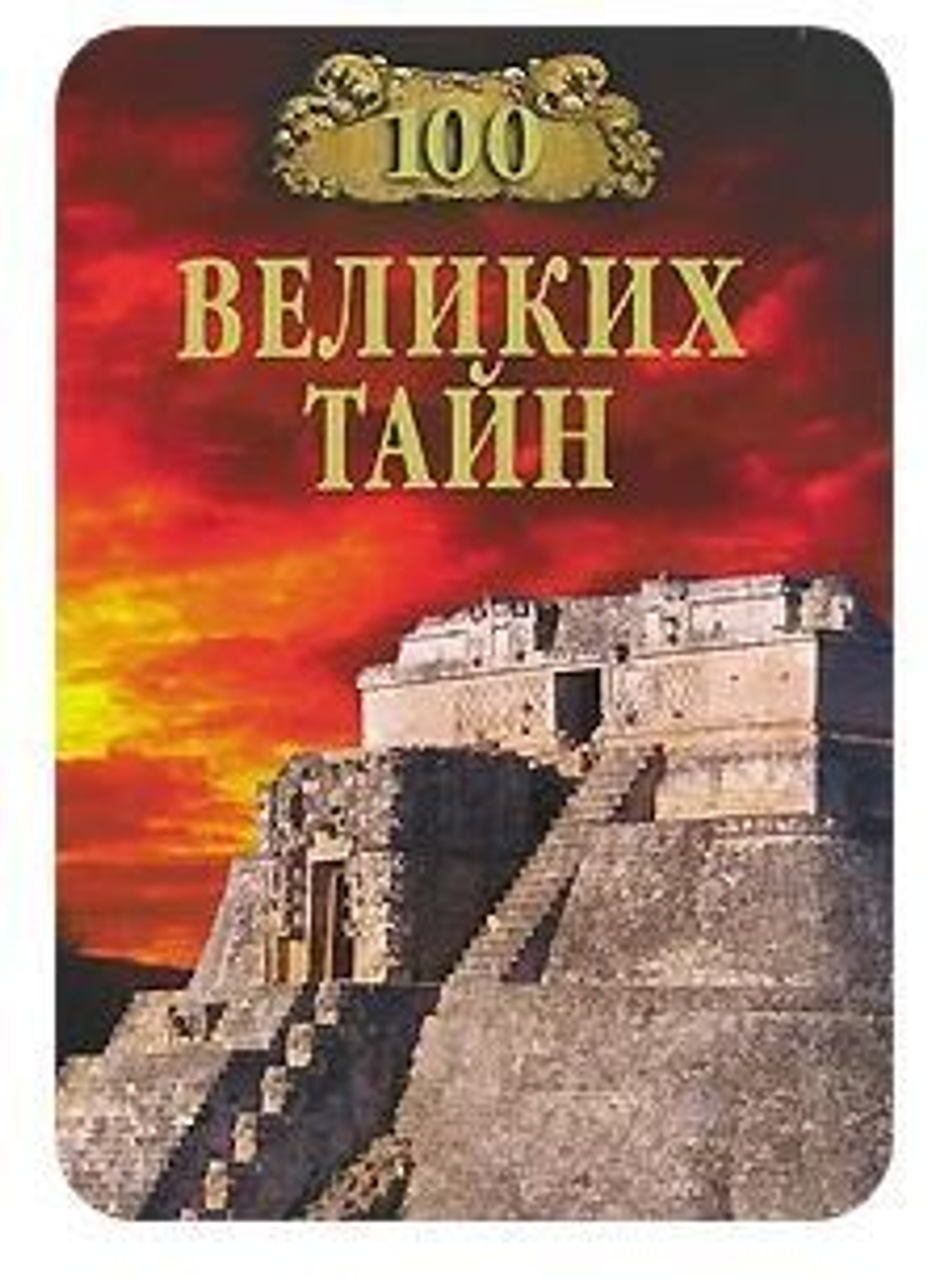 100 великих тайн