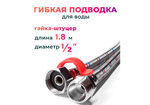 Гибкая подводка для воды 1/2" гайка-штуцер 180 cм, с ключом Elka