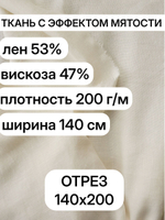 2м.Ткань костюмная с эффектом мятости, "Шампань" лен 53%, вискоза 47%, плотность 200 г/м , ширина 140 см.