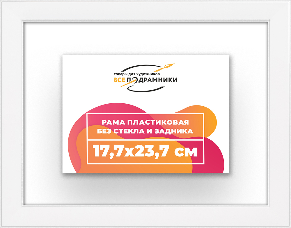 Рама 17,7x23,7 для картин и фотографий