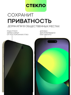 Стекло антишпион BROSCORP для Apple iPhone 15 Plus (арт.IP15PLUS-FSP-GLASS-SPY )
