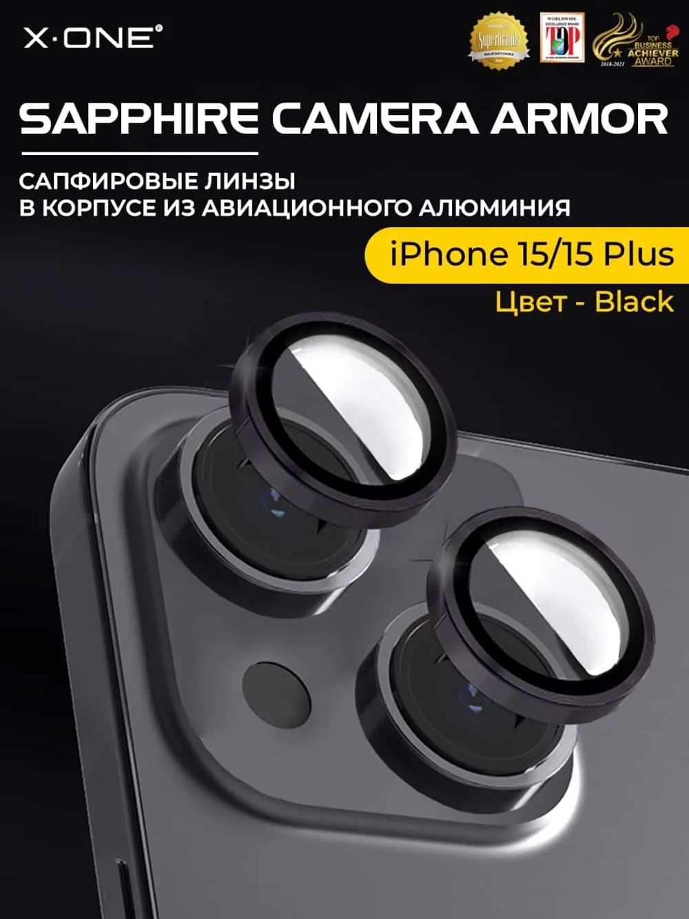 Сапфировое стекло на камеру X-ONE Camera Armor для Apple iPhone 15/15 Plus, Black