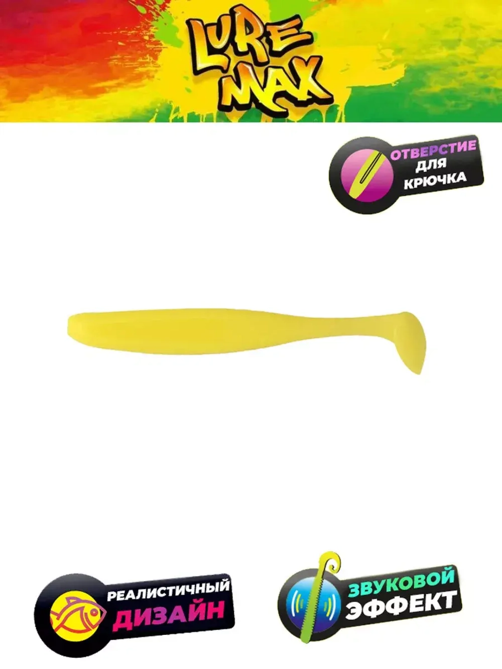 Мягкая приманка LureMax SLIM SHAD