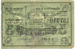 Авансовая карточка 3 рубля 1919 год. Областной Союз «Амурский Кооператор», г. Благовещенск.