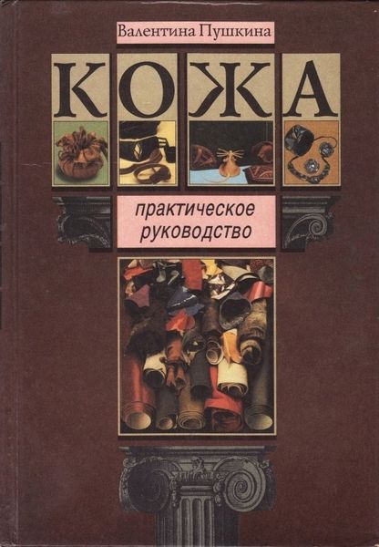 Книга "Кожа. Практическое руководство" В. Пушкина